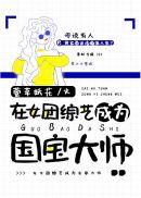 在女团选秀节目中当万人迷