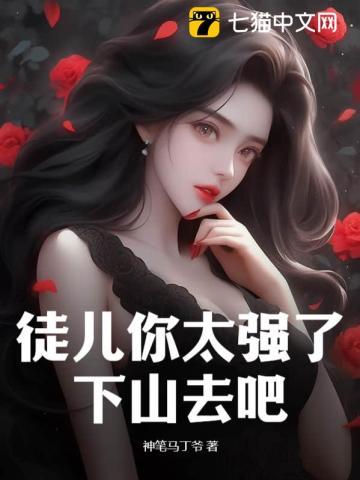 徒儿你太强了下山去吧笔趣阁全文阅读