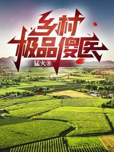 乡村极品神医境界划分