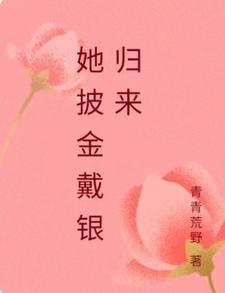 披金戴银下一句是什么
