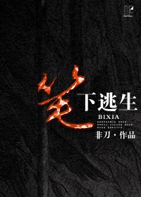 笔下逃生百度