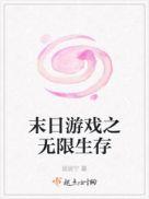 末日游戏之无限生存 居居宁剧透