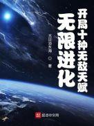 无限进化之开局十种无敌天赋