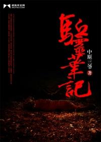 驱灵神后 最新章节 无弹窗
