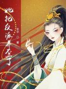 她把反派宠上天免费阅读全文