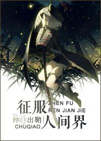 征服人类