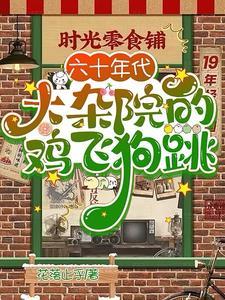 六十年代我有铁饭碗晋江