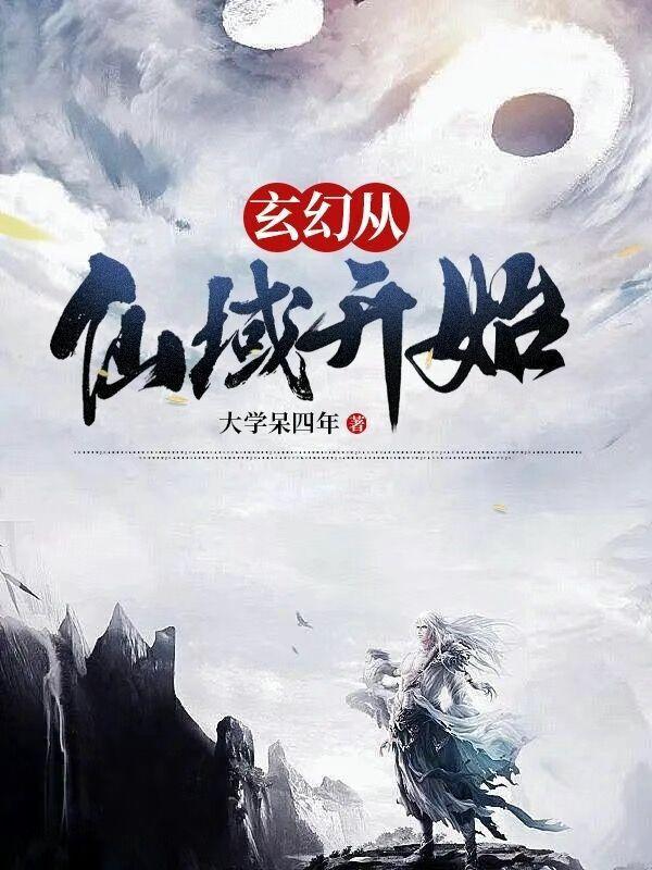 穿越到长生不死位面的