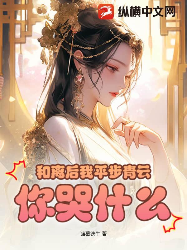 和离之后说的什么