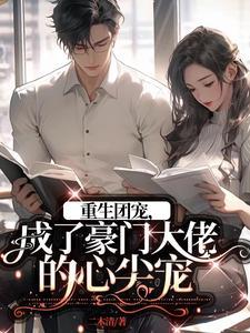 重生成了团宠宝