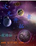 次元穿越者之星怎么样