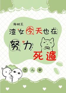 海贼王渣女文