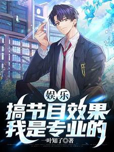 你认为娱乐节目应该是单纯的娱乐还是应该有内涵