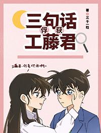三句话俘获工藤君百度
