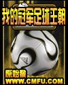 我是冠军足球