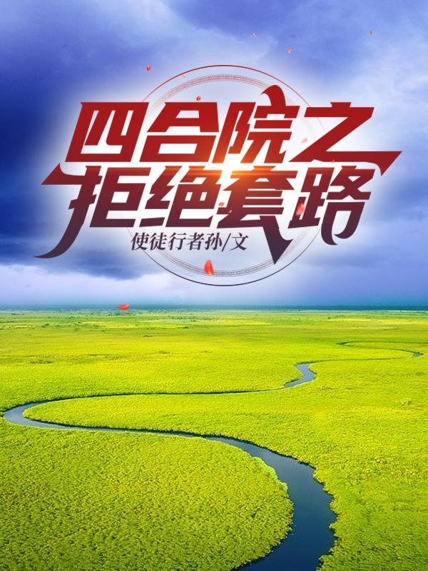四合院从拒绝秦淮茹开始