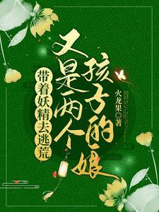 带着妖怪来种田上
