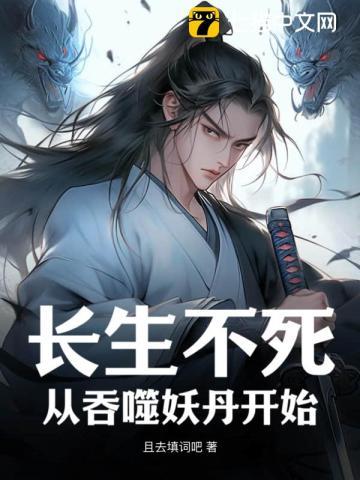 长生不死主角