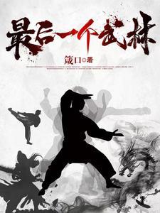 最后的武林电影在线