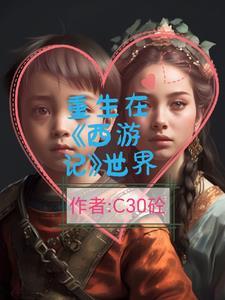 重生在西游的
