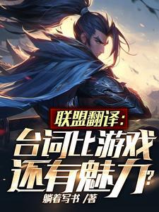 英雄联盟台词神翻译