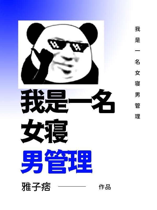 我是女生宿舍