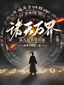 诸天万界从九叔世界开始