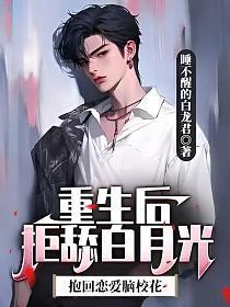 重生后我拒绝当渣攻