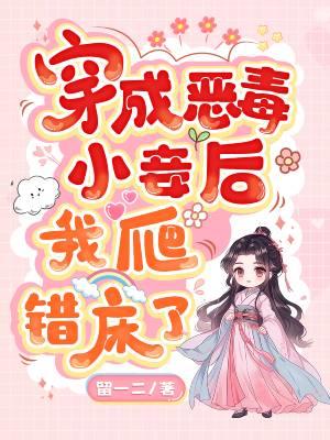 穿成恶毒妃子