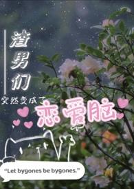 渣男们突然变成恋爱脑nP
