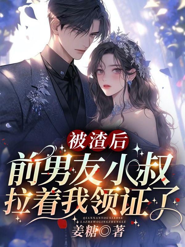 被前任渣后我和他死对头he了