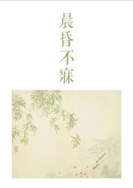 晨昏不寐(古言骨科1v2)最新章节