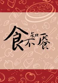 食不知味啥意思