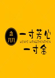 一寸芳心一寸金h