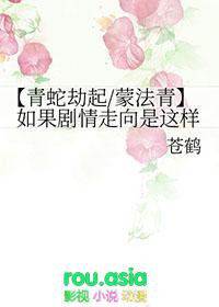 青蛇劫起官方设定