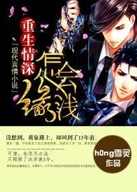 重生情深怎会缘浅by