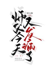 师父今天黑化了吗?