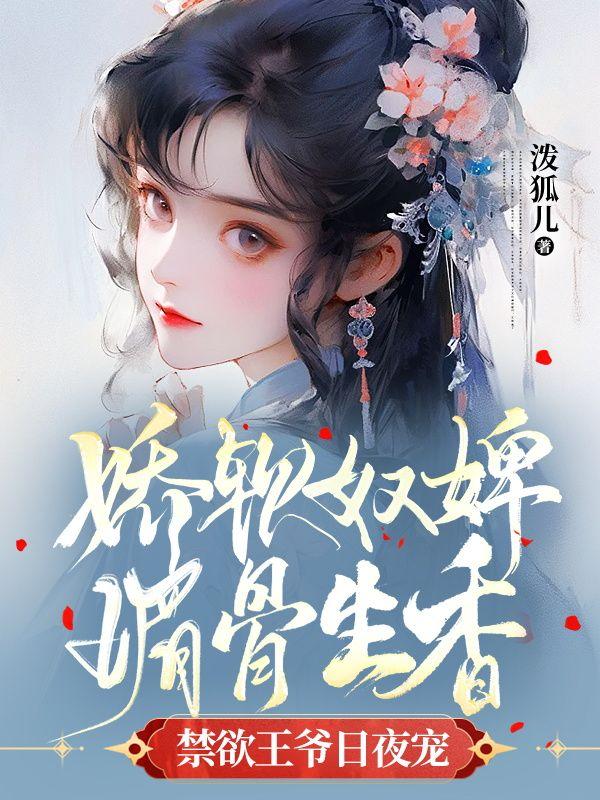 娇软妩媚的穿越