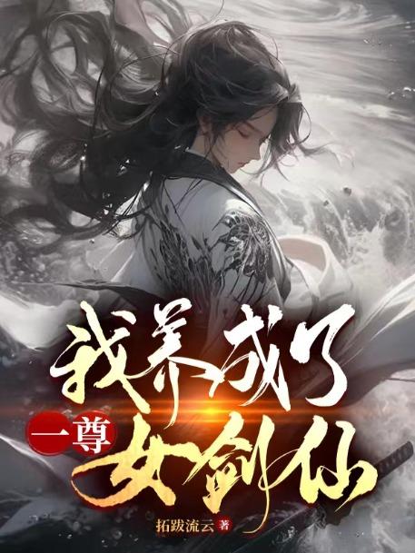 我养成了一尊女剑仙几个女主