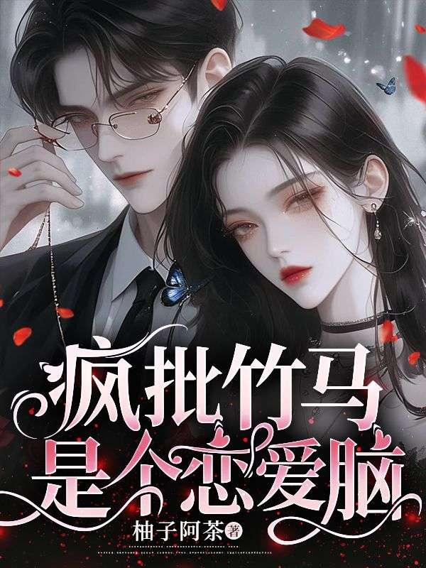 疯批竹马是个恋爱脑 717