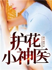 护花小神医女主是谁