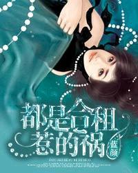 都是合租惹的祸在线观看