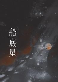 船底星是什么