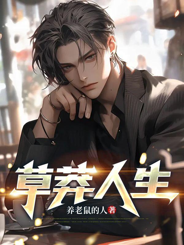 草莽是什么意思?