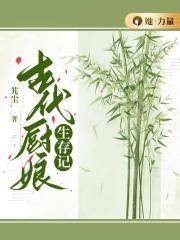 古代厨娘的日常生活