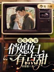 重生八零空间俏媳妇