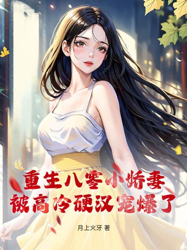 重生八零娇妻搂入怀免费阅读