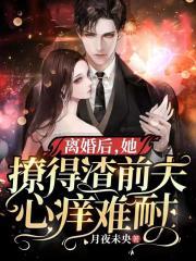 离婚后她撩得前夫心痒难耐叶柠