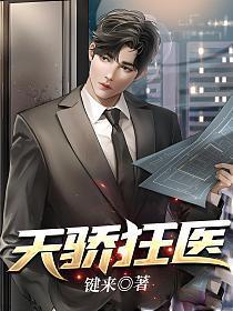 天骄狂医医仙免费阅读