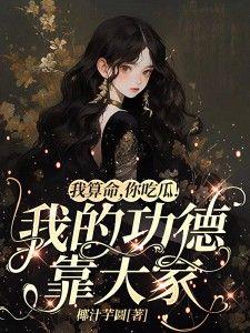 你吃瓜!我的功德靠大家(霍凝)